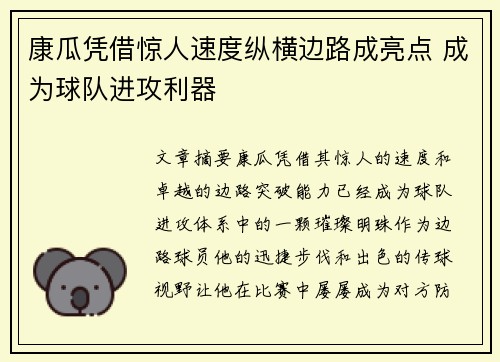 康瓜凭借惊人速度纵横边路成亮点 成为球队进攻利器 康瓜凭借惊人速度纵横边路成亮点 成为球队进攻利器