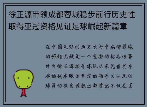徐正源带领成都蓉城稳步前行历史性取得亚冠资格见证足球崛起新篇章