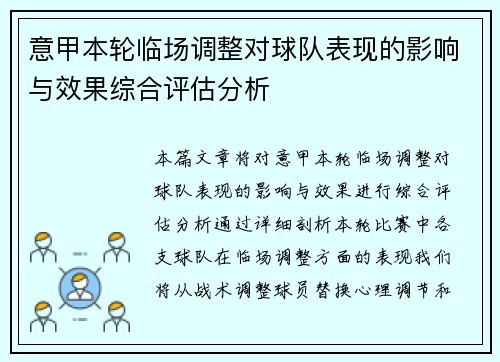 意甲本轮临场调整对球队表现的影响与效果综合评估分析 意甲本轮临场调整对球队表现的影响与效果综合评估分析