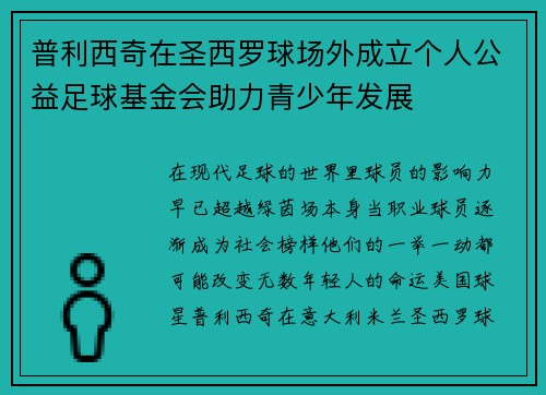 普利西奇在圣西罗球场外成立个人公益足球基金会助力青少年发展
