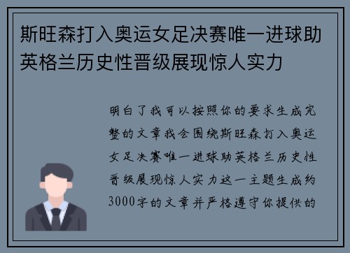 斯旺森打入奥运女足决赛唯一进球助英格兰历史性晋级展现惊人实力 斯旺森打入奥运女足决赛唯一进球助英格兰历史性晋级展现惊人实力