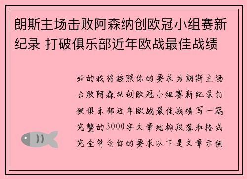 朗斯主场击败阿森纳创欧冠小组赛新纪录 打破俱乐部近年欧战最佳战绩