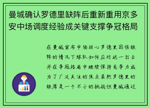 曼城确认罗德里缺阵后重新重用京多安中场调度经验成关键支撑争冠格局