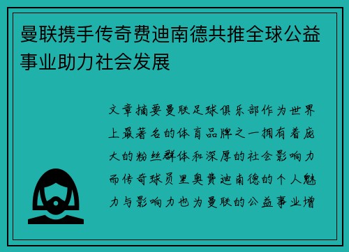 曼联携手传奇费迪南德共推全球公益事业助力社会发展
