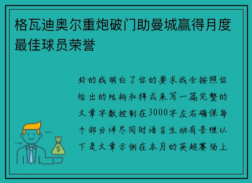 格瓦迪奥尔重炮破门助曼城赢得月度最佳球员荣誉