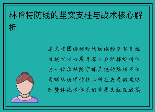 林哈特防线的坚实支柱与战术核心解析 林哈特防线的坚实支柱与战术核心解析