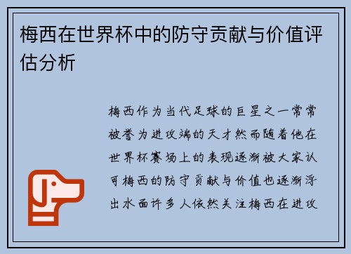 梅西在世界杯中的防守贡献与价值评估分析