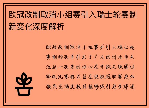欧冠改制取消小组赛引入瑞士轮赛制新变化深度解析