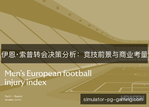 伊恩·索普转会决策分析：竞技前景与商业考量