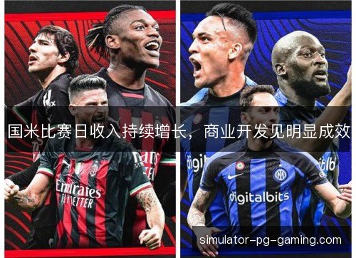国米比赛日收入持续增长，商业开发见明显成效